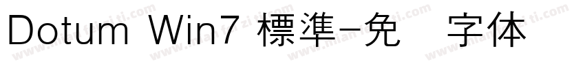 Dotum Win7 標準字体转换